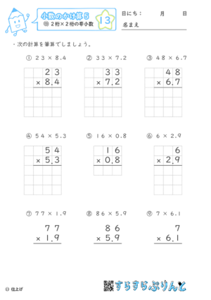 【13】２桁×２桁の帯小数【小数のかけ算５】