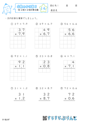 【14】２桁×２桁の帯小数【小数のかけ算５】