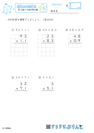 【15】２桁×２桁の帯小数【小数のかけ算５】