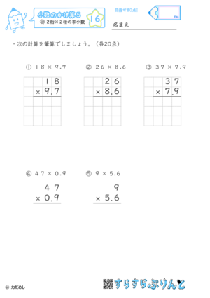 【16】２桁×２桁の帯小数【小数のかけ算５】