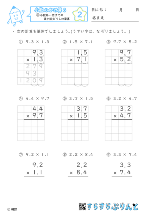 【02】小数第一位までの帯小数どうしの筆算【小数のかけ算６】