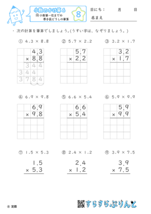 【08】小数第一位までの帯小数どうしの筆算【小数のかけ算６】