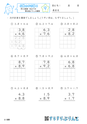 【09】小数第一位までの帯小数どうしの筆算【小数のかけ算６】