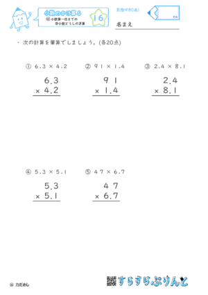 【16】小数第一位までの帯小数どうしの筆算【小数のかけ算６】