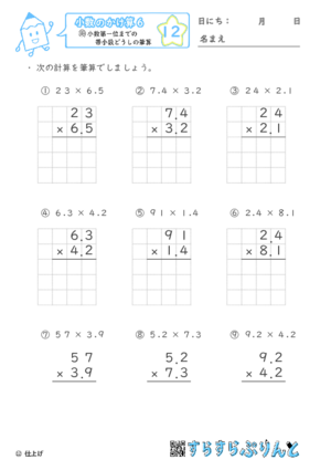 【12】小数第一位までの帯小数どうしの筆算【小数のかけ算６】