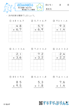 【14】小数第一位までの帯小数どうしの筆算【小数のかけ算６】