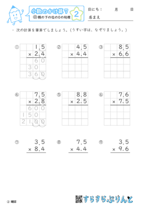 【02】積の下の位の０の処理【小数のかけ算７】