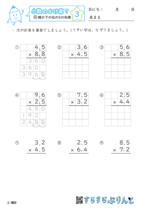 【03】積の下の位の０の処理【小数のかけ算７】