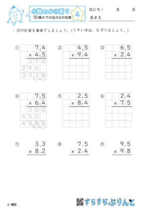 【04】積の下の位の０の処理【小数のかけ算７】