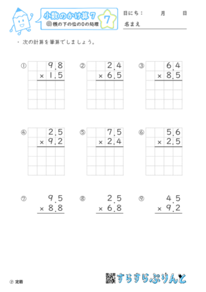 【07】積の下の位の０の処理【小数のかけ算７】
