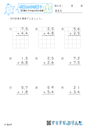 【11】積の下の位の０の処理【小数のかけ算７】