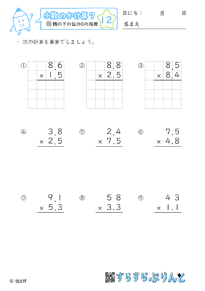 【12】積の下の位の０の処理【小数のかけ算７】