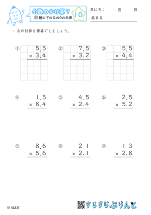 【10】積の下の位の０の処理【小数のかけ算７】