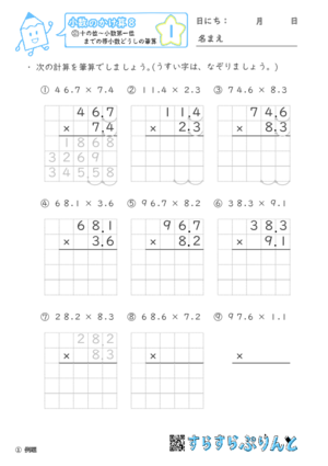 【01】十の位～小数第一位までの帯小数どうしの筆算【小数のかけ算８】