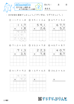 【02】十の位～小数第一位までの帯小数どうしの筆算【小数のかけ算８】