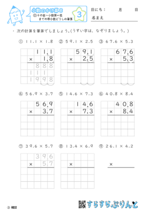 【03】十の位～小数第一位までの帯小数どうしの筆算【小数のかけ算８】