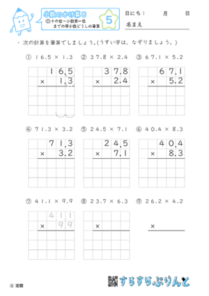 【05】十の位～小数第一位までの帯小数どうしの筆算【小数のかけ算８】