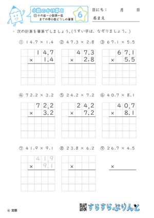 【06】十の位～小数第一位までの帯小数どうしの筆算【小数のかけ算８】