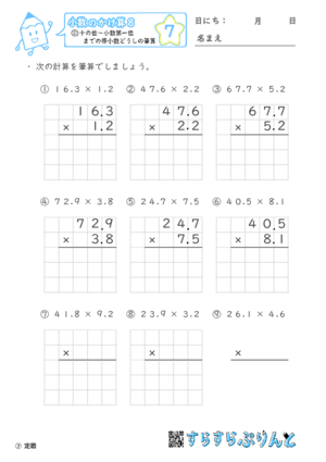 【07】十の位～小数第一位までの帯小数どうしの筆算【小数のかけ算８】