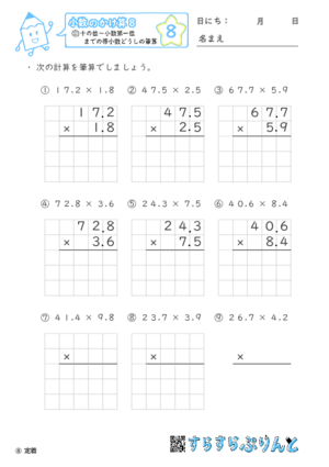 【08】十の位～小数第一位までの帯小数どうしの筆算【小数のかけ算８】