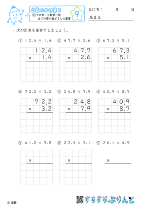 【09】十の位～小数第一位までの帯小数どうしの筆算【小数のかけ算８】