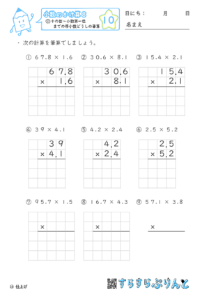 【10】十の位～小数第一位までの帯小数どうしの筆算【小数のかけ算８】