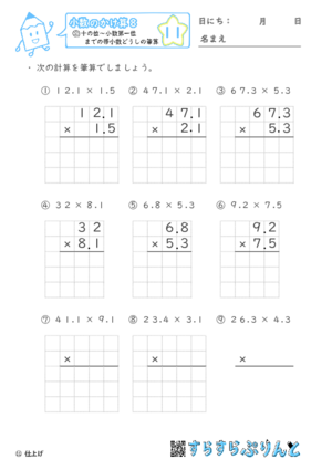 【11】十の位～小数第一位までの帯小数どうしの筆算【小数のかけ算８】