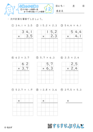 【12】十の位～小数第一位までの帯小数どうしの筆算【小数のかけ算８】