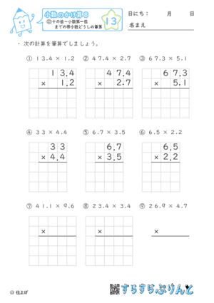 【13】十の位～小数第一位までの帯小数どうしの筆算【小数のかけ算８】