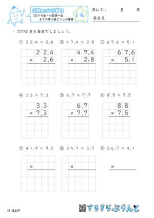 【14】十の位～小数第一位までの帯小数どうしの筆算【小数のかけ算８】