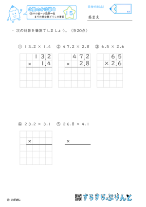 【15】十の位～小数第一位までの帯小数どうしの筆算【小数のかけ算８】