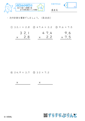 【16】十の位～小数第一位までの帯小数どうしの筆算【小数のかけ算８】