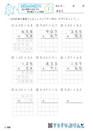 【01】小数第二位までの帯小数どうしの筆算【小数のかけ算９】