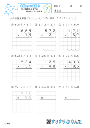 【02】小数第二位までの帯小数どうしの筆算【小数のかけ算９】