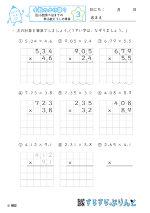 【03】小数第二位までの帯小数どうしの筆算【小数のかけ算９】