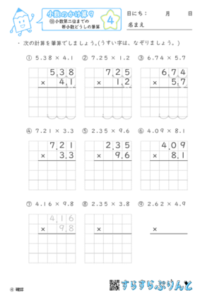 【04】小数第二位までの帯小数どうしの筆算【小数のかけ算９】