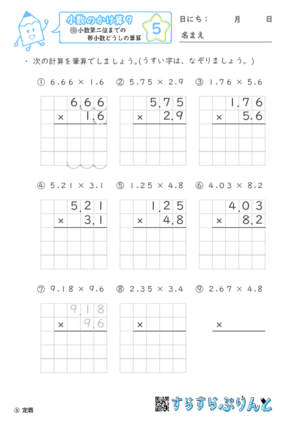 【05】小数第二位までの帯小数どうしの筆算【小数のかけ算９】