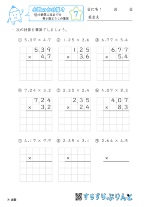 【07】小数第二位までの帯小数どうしの筆算【小数のかけ算９】