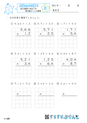 【08】小数第二位までの帯小数どうしの筆算【小数のかけ算９】