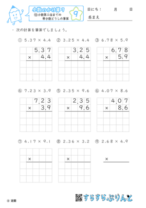 【09】小数第二位までの帯小数どうしの筆算【小数のかけ算９】