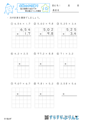 【10】小数第二位までの帯小数どうしの筆算【小数のかけ算９】