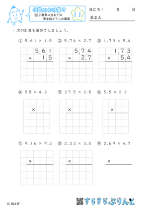 【11】小数第二位までの帯小数どうしの筆算【小数のかけ算９】