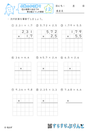 【12】小数第二位までの帯小数どうしの筆算【小数のかけ算９】