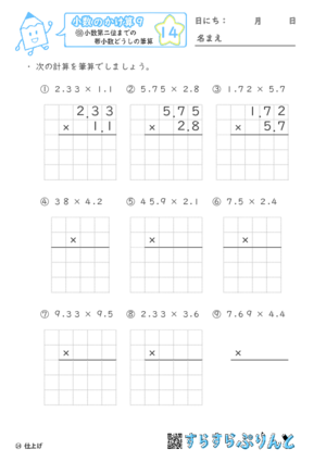 【14】小数第二位までの帯小数どうしの筆算【小数のかけ算９】