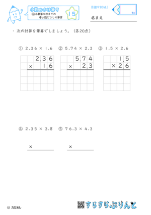 【15】小数第二位までの帯小数どうしの筆算【小数のかけ算９】