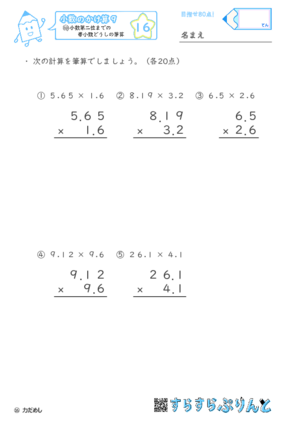 【16】小数第二位までの帯小数どうしの筆算【小数のかけ算９】