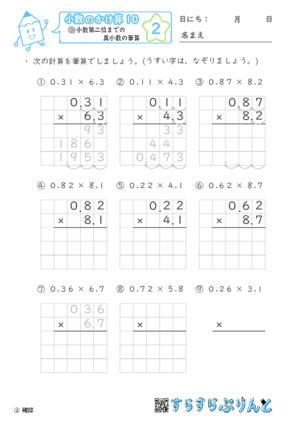 【02】小数第二位までの真小数のかけ算【小数のかけ算１０】