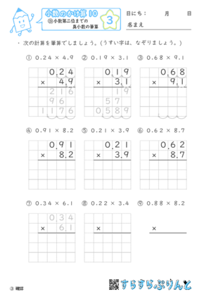 【03】小数第二位までの真小数のかけ算【小数のかけ算１０】