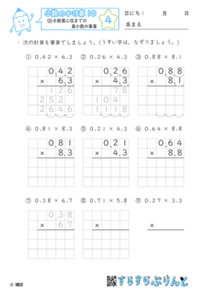 【04】小数第二位までの真小数のかけ算【小数のかけ算１０】