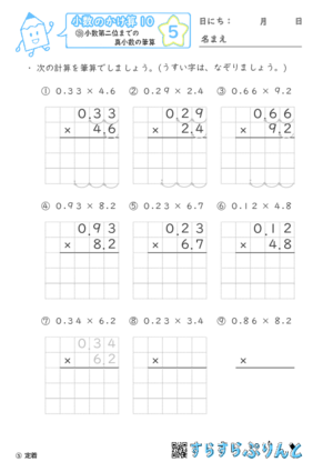 【05】小数第二位までの真小数のかけ算【小数のかけ算１０】